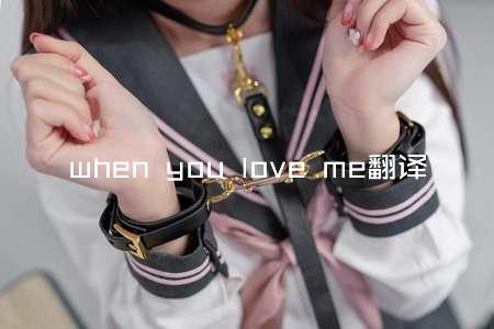 when you love me翻译